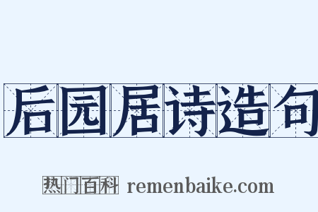 后园居诗造句是什么意思的图片